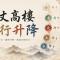 萬丈高樓vs五行升降