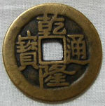 乾隆幣 (圖片來自網路)